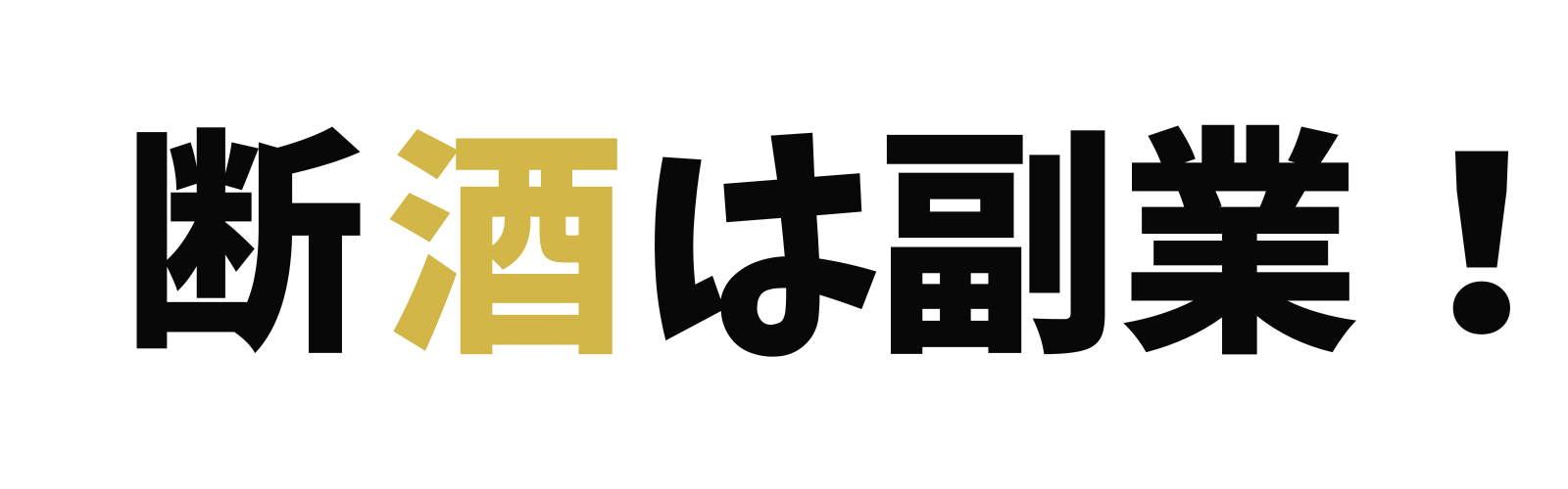 断酒は副業！